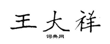 袁強王大祥楷書個性簽名怎么寫