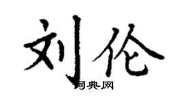 丁謙劉倫楷書個性簽名怎么寫