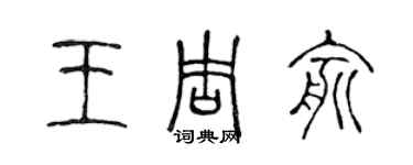 陳聲遠王周俞篆書個性簽名怎么寫