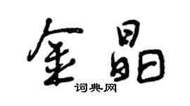 曾慶福金晶行書個性簽名怎么寫