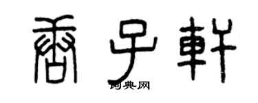 曾慶福唐子軒篆書個性簽名怎么寫