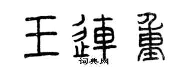 曾慶福王連重篆書個性簽名怎么寫