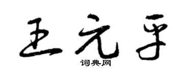 曾慶福王元平草書個性簽名怎么寫