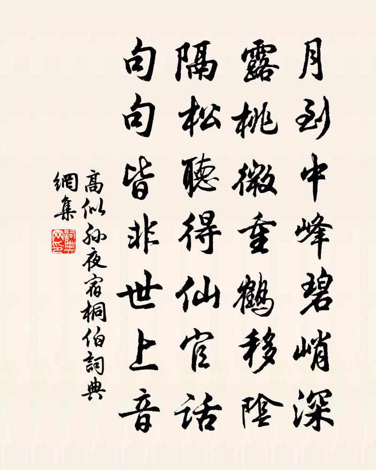 高似孫夜宿桐伯書法作品欣賞