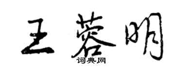 曾慶福王蓉明行書個性簽名怎么寫