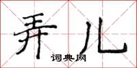 侯登峰弄兒楷書怎么寫