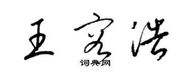 梁錦英王容浩草書個性簽名怎么寫