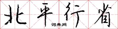 北平行省怎么寫好看