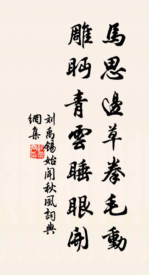 劉禹錫馬思邊草拳毛動,雕眄青雲睡眼開。書法作品欣賞