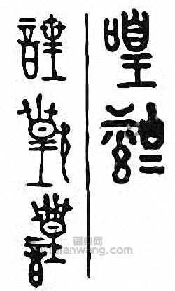 金石大字典的篆刻印章喤　韹