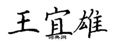 丁謙王宜雄楷書個性簽名怎么寫