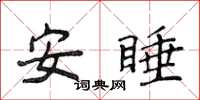 侯登峰安睡楷書怎么寫