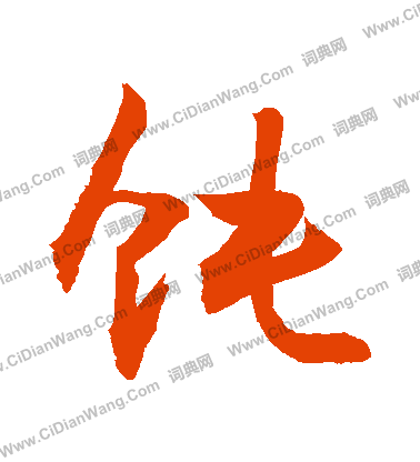 棧隸書書法_棧字書法_隸書字典