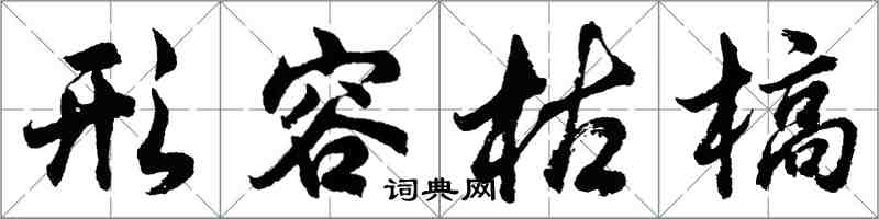 胡問遂形容枯槁行書怎么寫