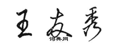 駱恆光王友秀行書個性簽名怎么寫