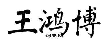 翁闓運王鴻博楷書個性簽名怎么寫
