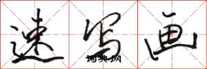 駱恆光速寫畫行書怎么寫