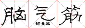 駱恆光腦氣筋隸書怎么寫