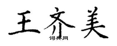 丁謙王齊美楷書個性簽名怎么寫