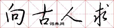 向古人求怎么寫好看