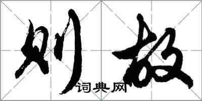 胡問遂則故行書怎么寫