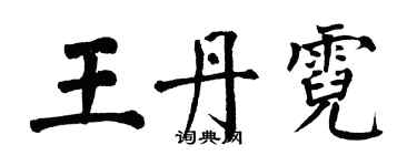 翁闓運王丹霓楷書個性簽名怎么寫