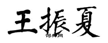 翁闓運王振夏楷書個性簽名怎么寫