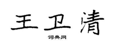 袁強王衛清楷書個性簽名怎么寫