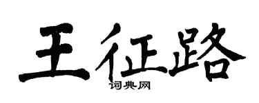 翁闓運王征路楷書個性簽名怎么寫