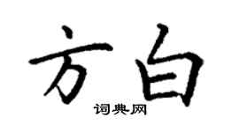 丁謙方白楷書個性簽名怎么寫