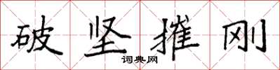 袁強破堅摧剛楷書怎么寫
