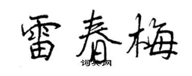 曾慶福雷春梅行書個性簽名怎么寫