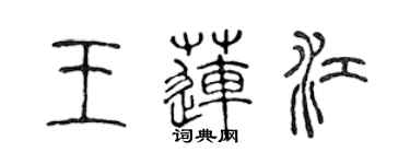 陳聲遠王蓮江篆書個性簽名怎么寫