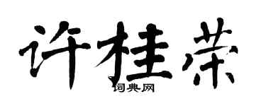 翁闓運許桂榮楷書個性簽名怎么寫