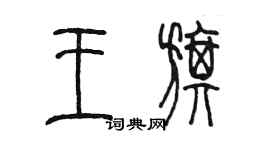 陳墨王旗篆書個性簽名怎么寫