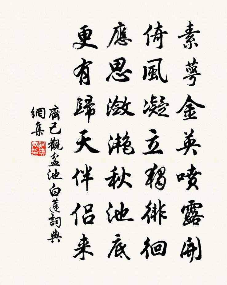 齊己觀盆池白蓮書法作品欣賞