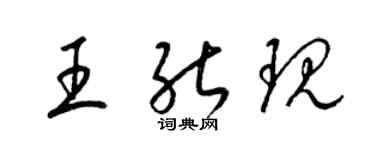 梁錦英王能現草書個性簽名怎么寫