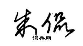 朱錫榮朱侃草書個性簽名怎么寫