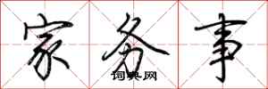 荊霄鵬家務事行書怎么寫