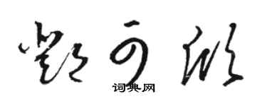 駱恆光鄧可欣草書個性簽名怎么寫