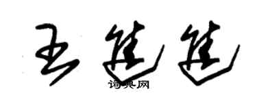 朱錫榮王進進草書個性簽名怎么寫