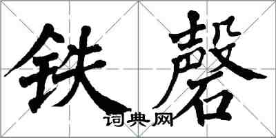 翁闓運鐵磬楷書怎么寫