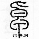 余巨力寫的硬筆篆書卓