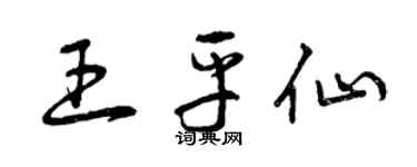 曾慶福王平仙草書個性簽名怎么寫