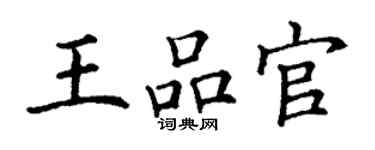 丁謙王品官楷書個性簽名怎么寫