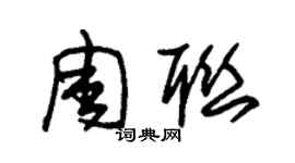 朱錫榮周聯草書個性簽名怎么寫