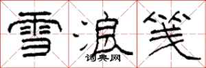 柯春海雪浪箋隸書怎么寫