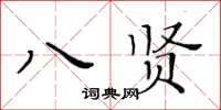 黃華生八賢楷書怎么寫