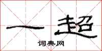 范連陞一超隸書怎么寫