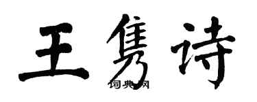 翁闓運王雋詩楷書個性簽名怎么寫